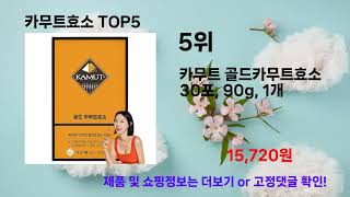 가장 인기 좋았던 카무트효소 TOP 5 [upl. by Sukul]