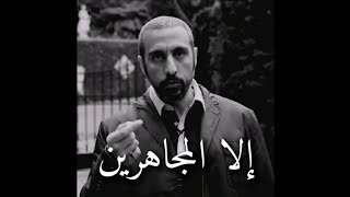 إلا المجاهرين ✋🏻💔 كلام يسطر بماء من ذهب  احمد الشقيري [upl. by Chobot590]