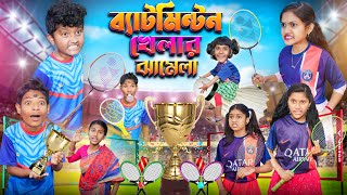 শীতকালে ব্যাটমিন্টন খেলার ঝামেলা🏸🏸বাংলা ফানি ভিডিও😂🤣  Bangla Funny Notun Natok 2024 [upl. by Edualcnaej761]