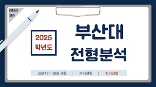 의대정원 200명 2025학년도 부산대 신입학 전형계획안 3편정시전형 [upl. by Michaeline]