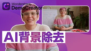 AIから動画背景を自動で削除できる！顔認識機能をご紹介｜Wondershare DemoCreator [upl. by Ytsim]