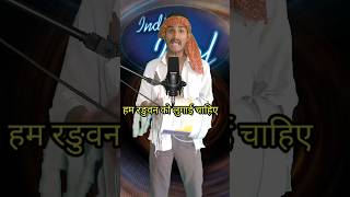 Ham Raduwan ko Rajai Chahiye I Indian IdolComedyPerformancelindianidol15comedyperformance [upl. by Anidualc]