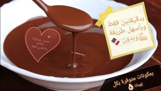 بدقيقتين فقط صوص شوكولاطة🍫 منزلي لتزيين الحلويات🍩🍮 بمكونات متوفرة بكل بيت [upl. by Niarda806]