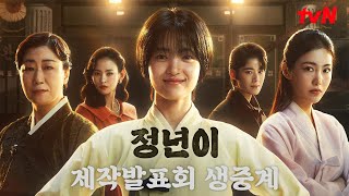 FULL tvN 새 토일드라마 정년이 제작발표회 생중계 다시보기 정년이 EP0 [upl. by Anyel492]