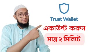 How To Create Trust Wallet account  Trust Wallet Account Create  Trust Wallet একাউন্ট কিভাবে করে [upl. by Bostow]