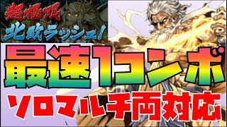 【パズドラ】世界最速仮ゼウスギガ・極限北欧ラッシュ1コンボのみ編成・ソロマルチ両対応【動画説明に立ち回り付き・潜在たまドラ☆スキル遅延耐性集め・極限降臨ラッシュ】 [upl. by Thormora]