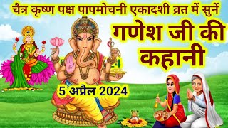 पापमोचनी एकादशी व्रत में सुनें गणेश जी की कहानीGanesh ji ki kahaniGanesh ji ki KathaGanesh Katha [upl. by Alguire]