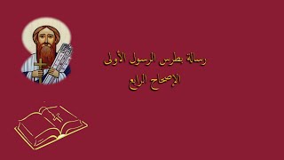 رسالة بطرس الرسول الأولي الإصحاح الرابع [upl. by Cinda]