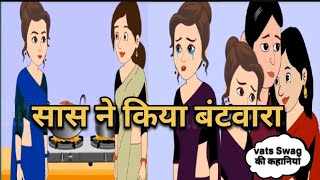 जेठानी देवरानी का रिश्ता टॉम न जैरीHindistory todayviralstorycartoonstoryviralstorystorytrendin [upl. by Othella531]