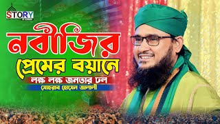 নবীজির প্রেমের বয়ান  সোহরাব হোসেন জালালী  Sohrab Hossain Jalali new waz  Story Of Sunnah [upl. by Neenaej]