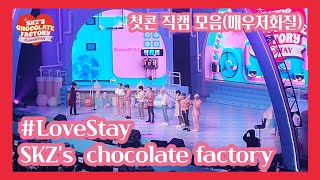 스트레이키즈 직캠 SKZs chocolate factory 12일손캠 영상모음저화질 [upl. by Vanya]