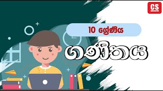 CS Education 10 ශ්‍රේණිය ගණිතය 2024 11 08 [upl. by Donny455]