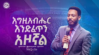 2454 እግዚአብሔር እንድፈጥን አዞኛል [upl. by Annawat]