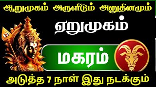 சுழற்றி அடிக்க வரும் சனி பகவான்  மகரம் ராசி  அடுத்த 7 நாள்  vararasi palan magaram 2024 [upl. by Atteram]