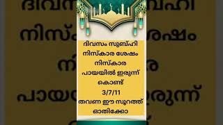 കടം വീടാൻ trending malayalam islamicvideo shortfeed shorts [upl. by Malamud]