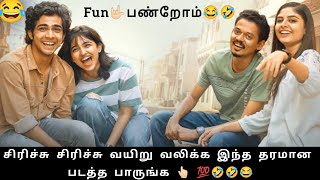 வயிறு வலிக்க சிரிக்க வைக்கும் படம்😂😂😂 Premalu review Malayalam Tamil Empty pocket entertainments [upl. by Esojnauj354]