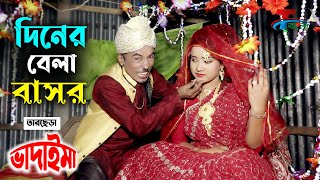 দিনের বেলা বাসর । Dine Bela Bashor  তারছেরা ভাদাইমার অস্থির হাসির কৌতুক  Tarchera Vadaima 2021 [upl. by Olwena]