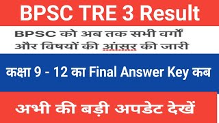 BPSC TRE 3 Update  कक्षा 912 का Final Answer Key कब आएगा  अभी की बड़ी अपडेट देखें [upl. by Iahk]