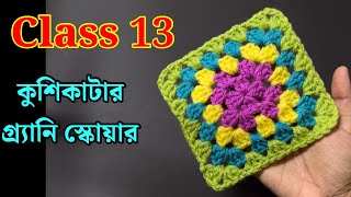 কুশিকাটার কাজ শেখা  Crochet work for beginners কুশিকাটারকাজ crochet [upl. by Eicak]