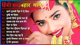 Hindi Gana🌹Sadabahar Song 💖हिंदी गाने 💔Purane Gane Mp3 💕Filmi Gaane अल्का याग्निक कुमार सानू गीत [upl. by Ecnesse]