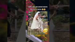 একা হাসলে পাপ হবে আপনারা ও হাসেন 😁😁🤣🤣😂😂banglacomady funny comedyvideo কcomedy memes motivation [upl. by Culley217]