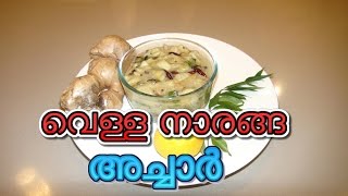 Vella Naranga Achar Kerala Style  വെള്ള നാരങ്ങ അച്ചാര്‍  Healthy white Lime Pickle Malayalam [upl. by Zelazny453]