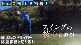 【マン振り披露】松山英樹が教えるドライバーの飛ばし方【松山英樹 密着9】 [upl. by Mcmaster649]