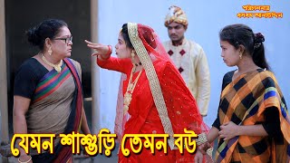 যেমন শাশুড়ি তেমন বউ  bangla natok  bangladeshi natok  অনুধাবন  natok  Alauddin  sm media [upl. by Nwonknu]