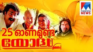 Movie Yodha celebrates its 25th year  Special programme  Manorama News [upl. by Korff511]