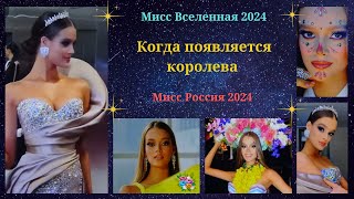 Когда появляется королева Мисс Россия на конкурсе Мисс Вселенная 2024 73nd MISS UNIVERSE [upl. by Zola583]