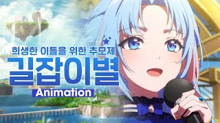 DNF 길잡이별  희생한 이들을 위한 추모제 ▶던파애니 [upl. by Meeks]