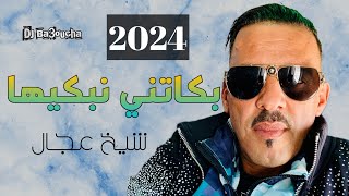 شيخ الشيوخ العجال Ft حبيبو  كيما بكاتني نبكيها  2024 🇩🇿🇹🇳🇪🇬🇱🇾🇲🇦 Guelma [upl. by Haimirej]