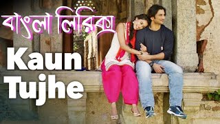 KAUN TUJHE BANGLA LYRICS  MS DHON  Amaal Mallik  Hindi song bangla lyrics As lyrics bd [upl. by Camilo363]