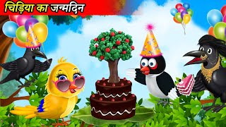 चिड़िया का जन्मदिन  tuni chidiya cartoon  cartoon story  cartoon hindi hindi kahani  moral story [upl. by Tucky781]