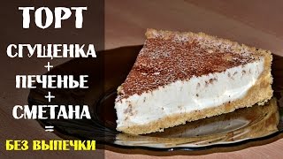 Торт со сгущенным молоком и сметаной с печеньем без выпечки [upl. by Asenav]