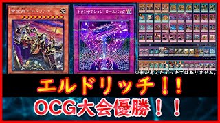 【遊戯王】OCG大会優勝！！『エルドリッチ 20242』【遊戯王ADS】 [upl. by Merfe937]