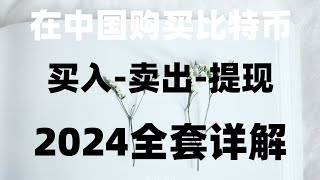 人民币买usdt，什么是加密货币短期交易 美国加密货币监管 kucoin交易所，什么是比特币矿工。投资虚拟币 加密货币图片欧易okx平台欧易okx正规吗欧易okx清退中国用户 [upl. by Emyam]