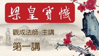 Cantonese 中文字幕  梁皇寶懺  觀成法師主講 第一講 全七講 [upl. by Adnolaj]