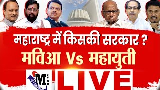 Maharashtra Assembly Election Results 2024 Counting LIVE  MVA vs Mahayuti  NALASOPARA  VASAI [upl. by Farrison699]