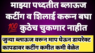 माझी पध्दत जुन्या ब्लाऊज वरून माप घेऊन प्रिन्सेस कट ब्लाऊज डायरेक्ट कापडावर कटींग कमीत कमी वेळेत [upl. by Recnal]