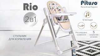 Стул для кормления Rio [upl. by Dietrich]