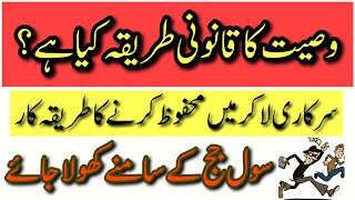 Wasiyat Ka Qanoni Tareeqakar  Legal Value of Will  Wasiyat nama  Wakeel Nama [upl. by Aruon]