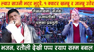 ल्याउ साउनी भट्ट भुटुरे १ क्वाटर खन्छु र जान्छु उठेर Prajapati Parajuli Live at Lekhnath Mahotsav [upl. by Marijo]