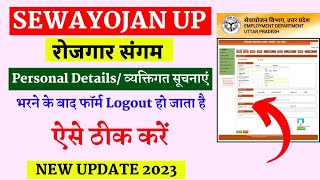 sewayojan personal details problem  sewayojan registration problem  lucky verma [upl. by Beret132]