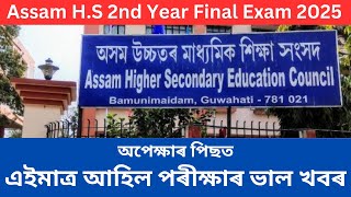 Big update Assam HS Final Examination 2025  Assam HS 2nd Year Final Exam 2025 [upl. by Aillicec]