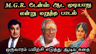 MGR டேன்ஸ் ஆட முடியாது என்று மறுத்த பாடல்  ஒருவாரப் பயிற்சிக்குப் பிறகு ஆடிய கதை  mgrsongs [upl. by Dewitt]