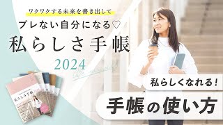 【私らしさ手帳2024】自分軸を見つけてquotなりたい自分quotになる！方法。他人に振り回されずに、私らしく生きる「手帳の使い方」 [upl. by Edea713]