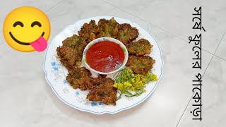 সরিষা ফুলের পাকোড়াবড়া How to make mustard flowers pakora [upl. by Aehtla]