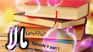 Mala novel by Nimra Ahmed episode 9 part 1  Audio novel  khawateen digest novels [upl. by Gerti]