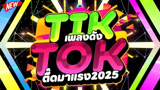 เพลงดังTIKTOK ★ ตื๊ดมาแรง2024 มันส์โดนใจ★ ตื๊ดมันส์ฟังเพลิน 🔥  DJ PP THAILAND REMIX [upl. by Cutcheon772]